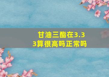 甘油三酯在3.33算很高吗正常吗