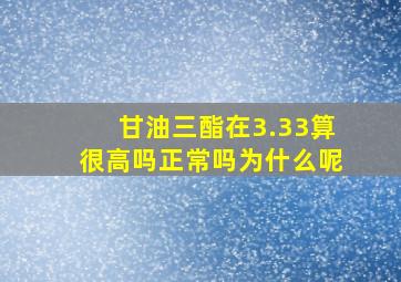 甘油三酯在3.33算很高吗正常吗为什么呢