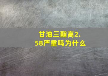 甘油三酯高2.58严重吗为什么