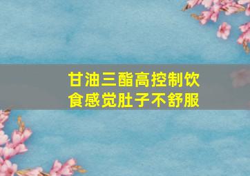 甘油三酯高控制饮食感觉肚子不舒服