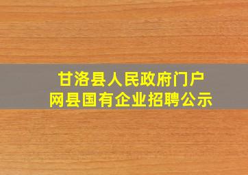 甘洛县人民政府门户网县国有企业招聘公示