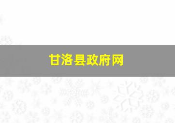 甘洛县政府网