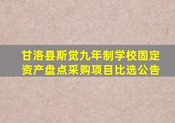 甘洛县斯觉九年制学校固定资产盘点采购项目比选公告