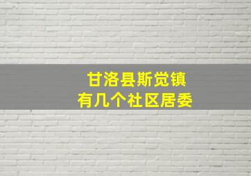 甘洛县斯觉镇有几个社区居委