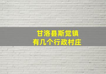 甘洛县斯觉镇有几个行政村庄