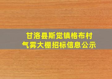 甘洛县斯觉镇格布村气雾大棚招标信息公示