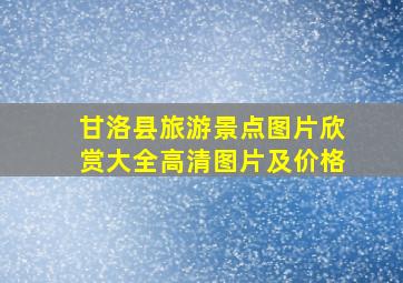 甘洛县旅游景点图片欣赏大全高清图片及价格