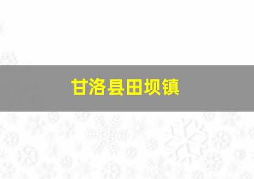 甘洛县田坝镇