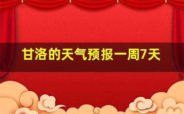 甘洛的天气预报一周7天