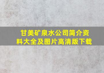 甘美矿泉水公司简介资料大全及图片高清版下载