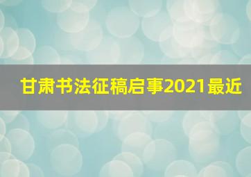 甘肃书法征稿启事2021最近