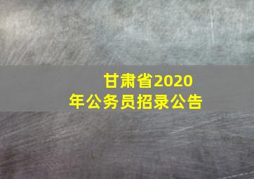 甘肃省2020年公务员招录公告