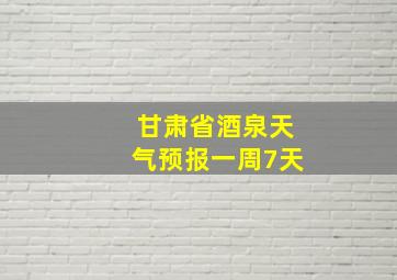 甘肃省酒泉天气预报一周7天