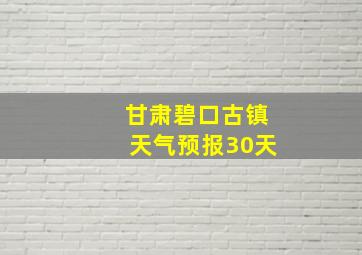 甘肃碧口古镇天气预报30天