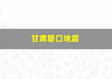 甘肃碧口地震