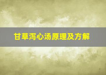 甘草泻心汤原理及方解