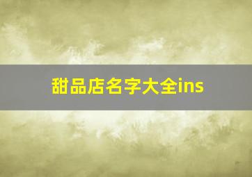 甜品店名字大全ins