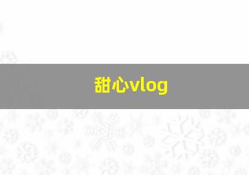 甜心vlog