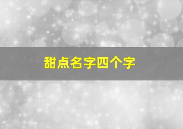 甜点名字四个字