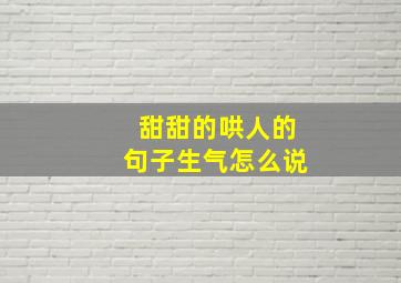 甜甜的哄人的句子生气怎么说