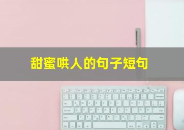 甜蜜哄人的句子短句