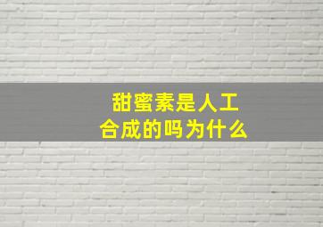 甜蜜素是人工合成的吗为什么