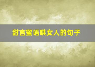 甜言蜜语哄女人的句子