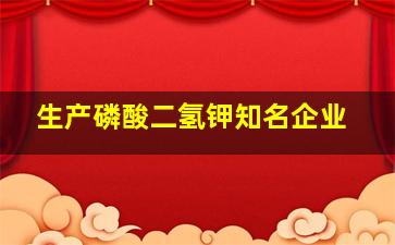 生产磷酸二氢钾知名企业