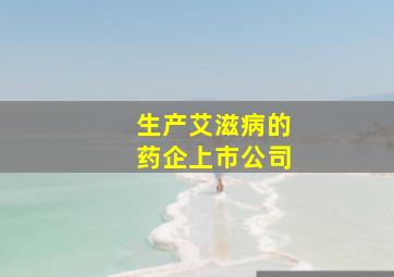 生产艾滋病的药企上市公司