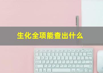 生化全项能查出什么