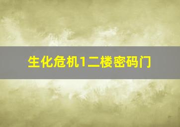 生化危机1二楼密码门