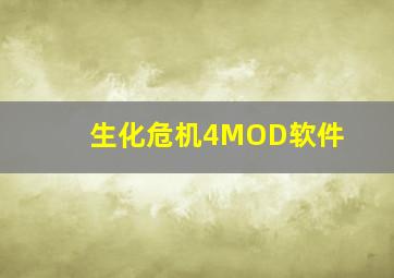 生化危机4MOD软件