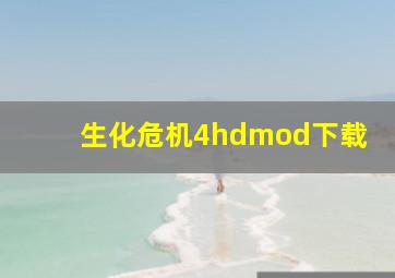 生化危机4hdmod下载