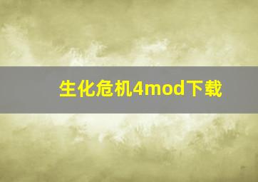 生化危机4mod下载