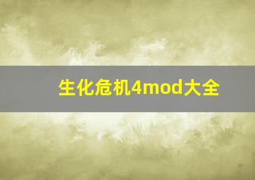 生化危机4mod大全