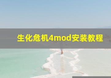 生化危机4mod安装教程