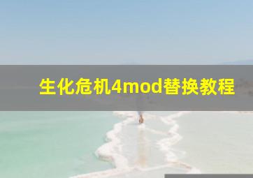 生化危机4mod替换教程