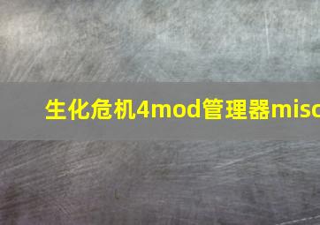 生化危机4mod管理器misc