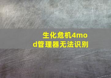 生化危机4mod管理器无法识别