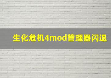 生化危机4mod管理器闪退