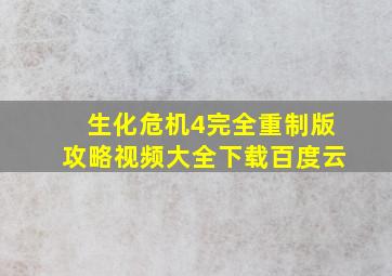 生化危机4完全重制版攻略视频大全下载百度云