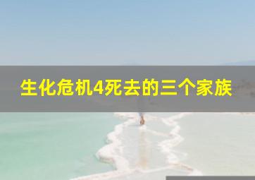 生化危机4死去的三个家族