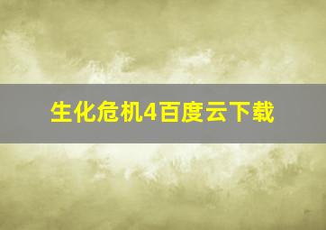 生化危机4百度云下载