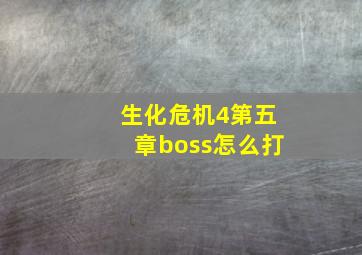 生化危机4第五章boss怎么打