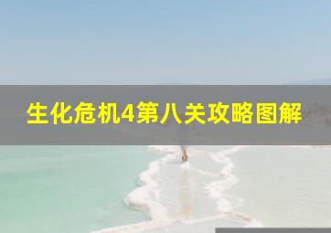 生化危机4第八关攻略图解