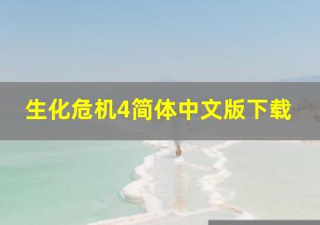 生化危机4简体中文版下载