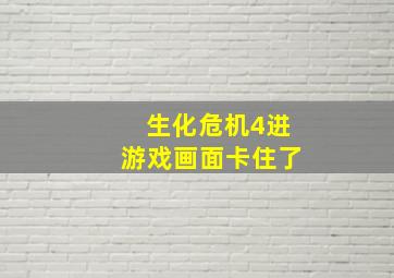 生化危机4进游戏画面卡住了