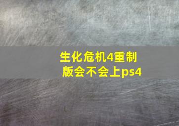 生化危机4重制版会不会上ps4