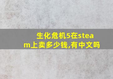 生化危机5在steam上卖多少钱,有中文吗