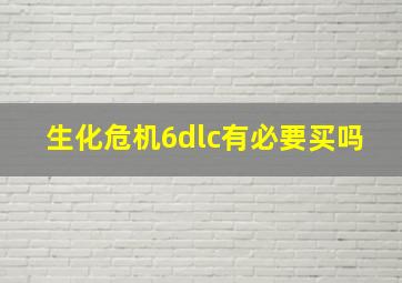 生化危机6dlc有必要买吗